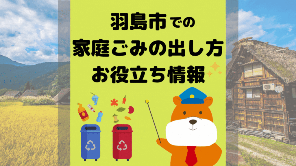 令和5年度版｜羽島市の正しいゴミの分別方法・出し方・捨て方の全情報