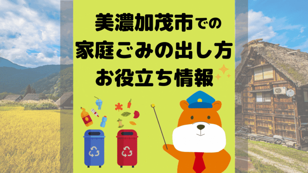 令和5年度版｜美濃加茂市の正しいゴミの分別方法・出し方・捨て方の全情報